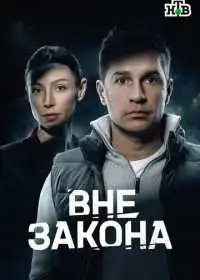 Вне закона (сериал, 2026)