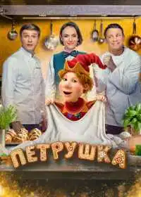 Петрушка (фильм, 2026)