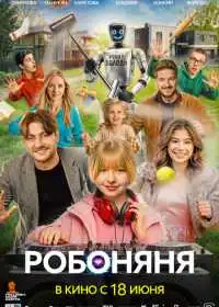 Робоняня (фильм, 2026)