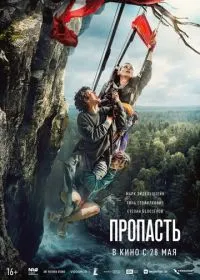 Пропасть (фильм, 2026)