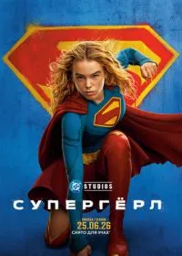 Супергёрл (фильм, 2026)