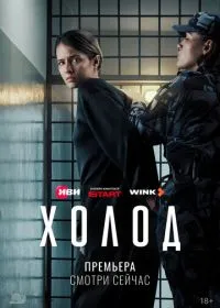 Холод (сериал, 2026)