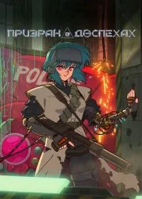 Призрак в доспехах (аниме сериал, 2026)