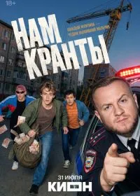 Нам кранты (сериал, 2026)