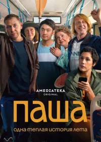 Паша (сериал, 2026)