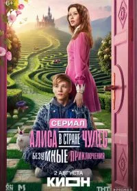 Алиса в Стране чудес. Безумные приключения (сериал, 2025)