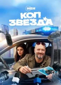 Коп-звезда (сериал, 2026)