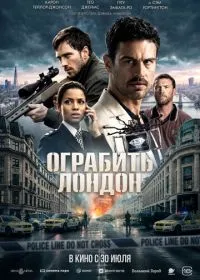 Ограбить Лондон (фильм, 2025)