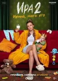 Ира (сериал, 2023)