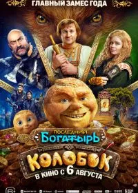 Последний богатырь. Колобок (фильм, 2026)
