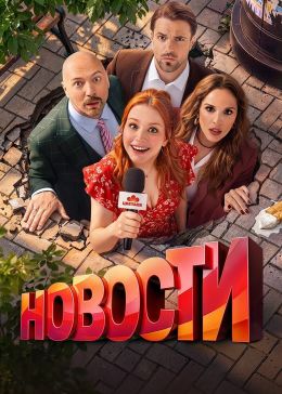Новости (сериал, 2026)