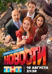 Новости (сериал, 2026)