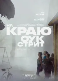На краю Оук-стрит (фильм, 2026)