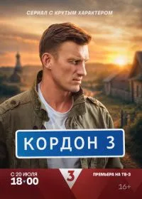 Кордон (сериал, 2024)