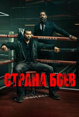 Страна боёв (сериал, 2026)