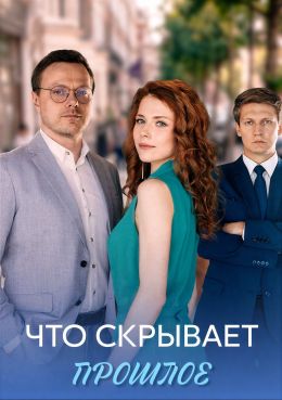 Что скрывает прошлое (сериал, 2026)