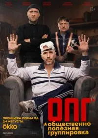 ОПГ (сериал, 2026)