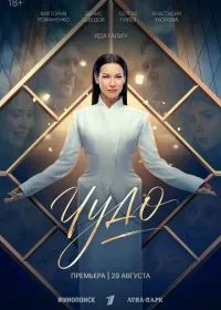 Чудо (сериал, 2026)