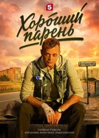 Хороший парень (сериал, 2026)