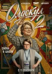 Олдскул (сериал, 2025)