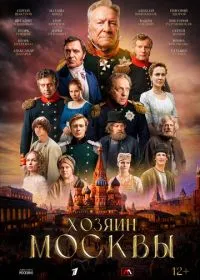 Хозяин Москвы (сериал, 2026)