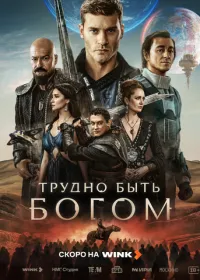 Трудно быть богом (сериал, 2026)