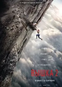 Вышка 2 (фильм, 2026)