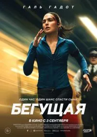 Бегущая (фильм, 2026)