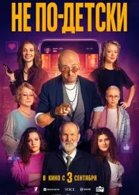 Не по-детски (фильм, 2026)