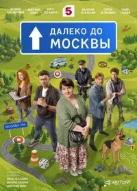 Далеко до Москвы (сериал, 2026)