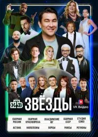 Звёзды (сериал, 2024)