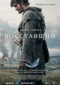 Восставший (фильм, 2026)