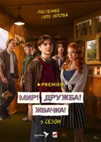 Мир! Дружба! Жвачка! (сериал, 2020)