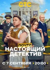 Почти настоящий детектив (сериал, 2026)