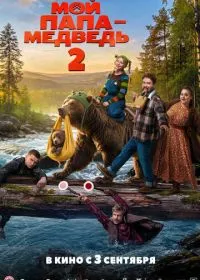 Мой папа - медведь 2 (фильм, 2026)