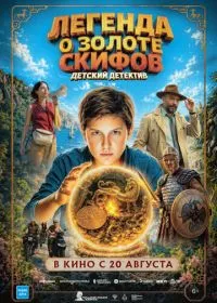 Легенда о Золоте Скифов (фильм, 2026)