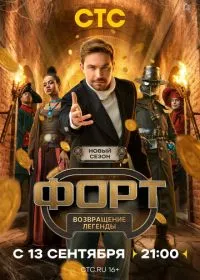 Форт. Возвращение легенды (сериал, 2025)