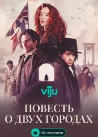 Повесть о двух городах (сериал, 2026)