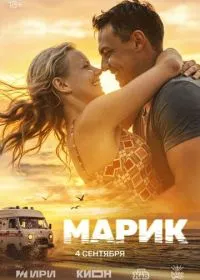 Марик (сериал, 2025)