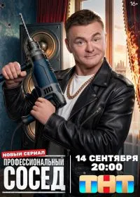 Профессиональный сосед (сериал, 2026)