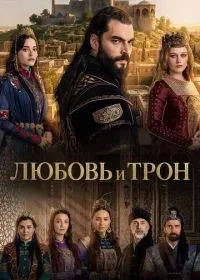 Любовь и Трон (сериал, 2026)