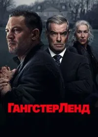 Гангстерленд (сериал, 2025)