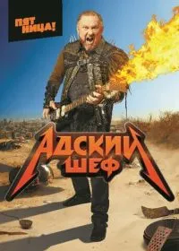 Адский шеф (сериал, 2022)
