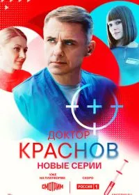 Доктор Краснов (сериал, 2022)