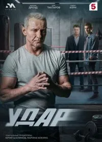 Удар (сериал, 2026)