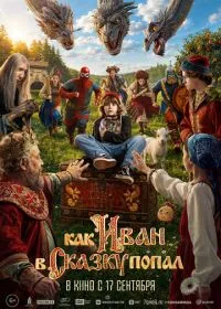 Как Иван в сказку попал (фильм, 2026)