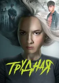 Трудная (сериал, 2024)
