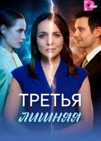 Третья лишняя (сериал, 2026)