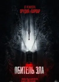 Обитель зла (фильм, 2026)