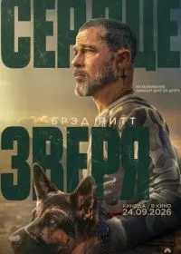 Сердце зверя (фильм, 2026)